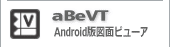 Android版図面ビューア/aBeVT
