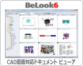 CAD図面対応ドキュメント ビューア/BeLook6