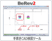 手書きCAD検図ツール/BeRev2